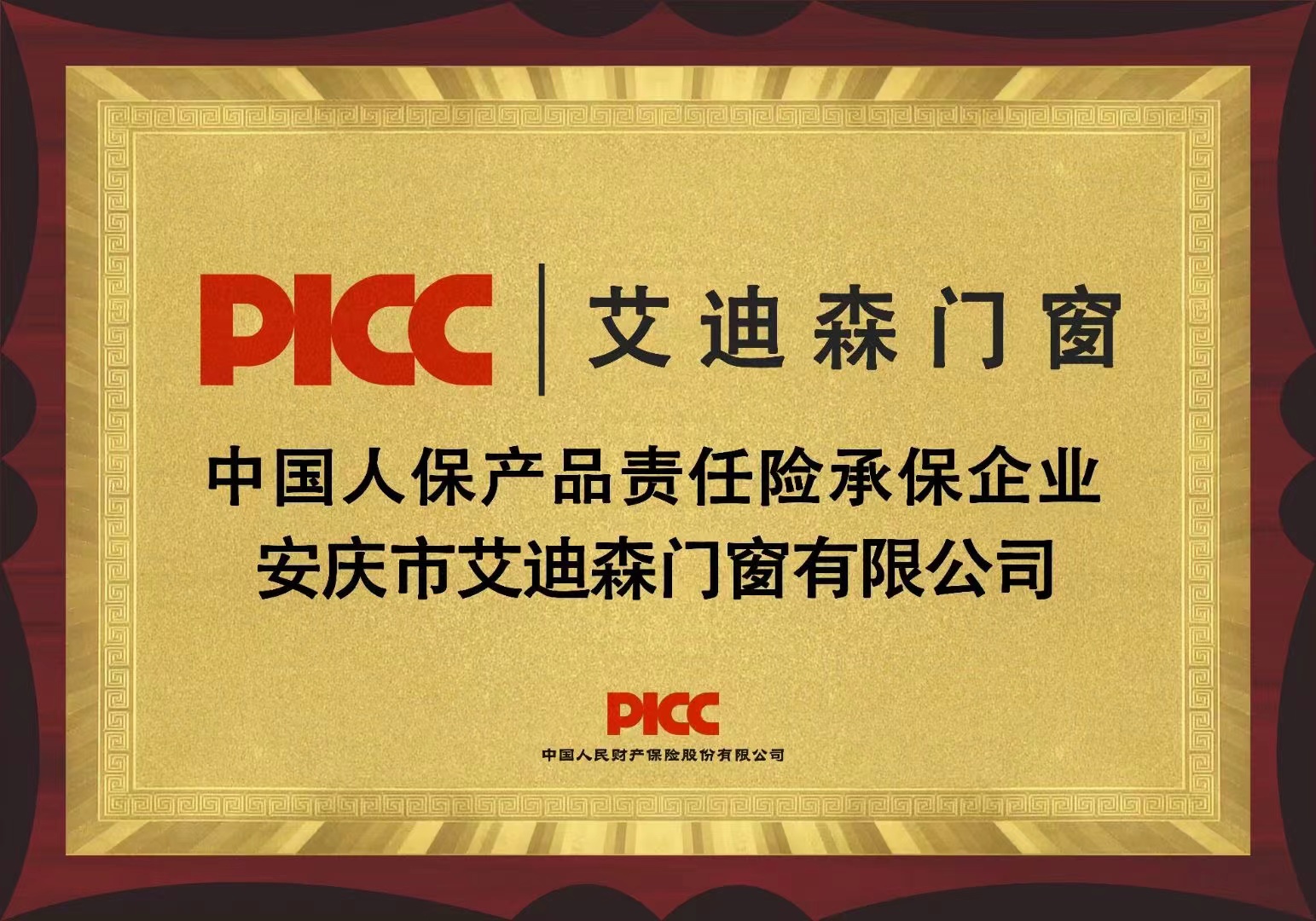 安庆市艾迪森门窗有限公司携手广亚铝材、伟昌铝材，为消费者提供高端、有保障的产品，中国人保投保产品责任险，为消费者保驾护航