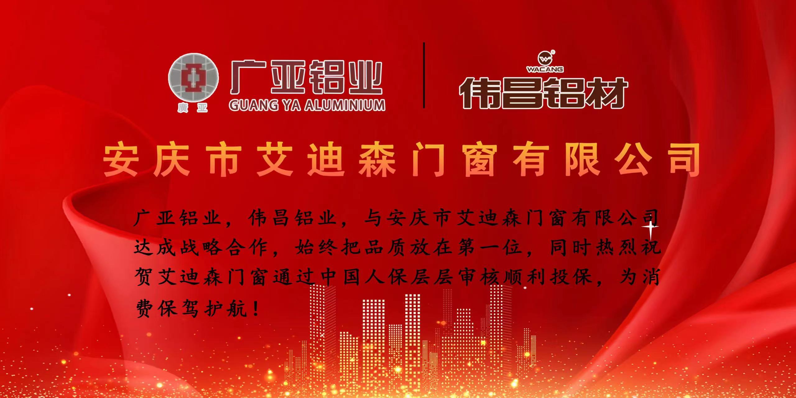 安庆市艾迪森门窗有限公司携手广亚铝材、伟昌铝材，为消费者提供高端、有保障的产品，中国人保投保产品责任险，为消费者保驾护航